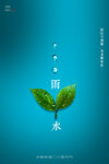 雨水海报