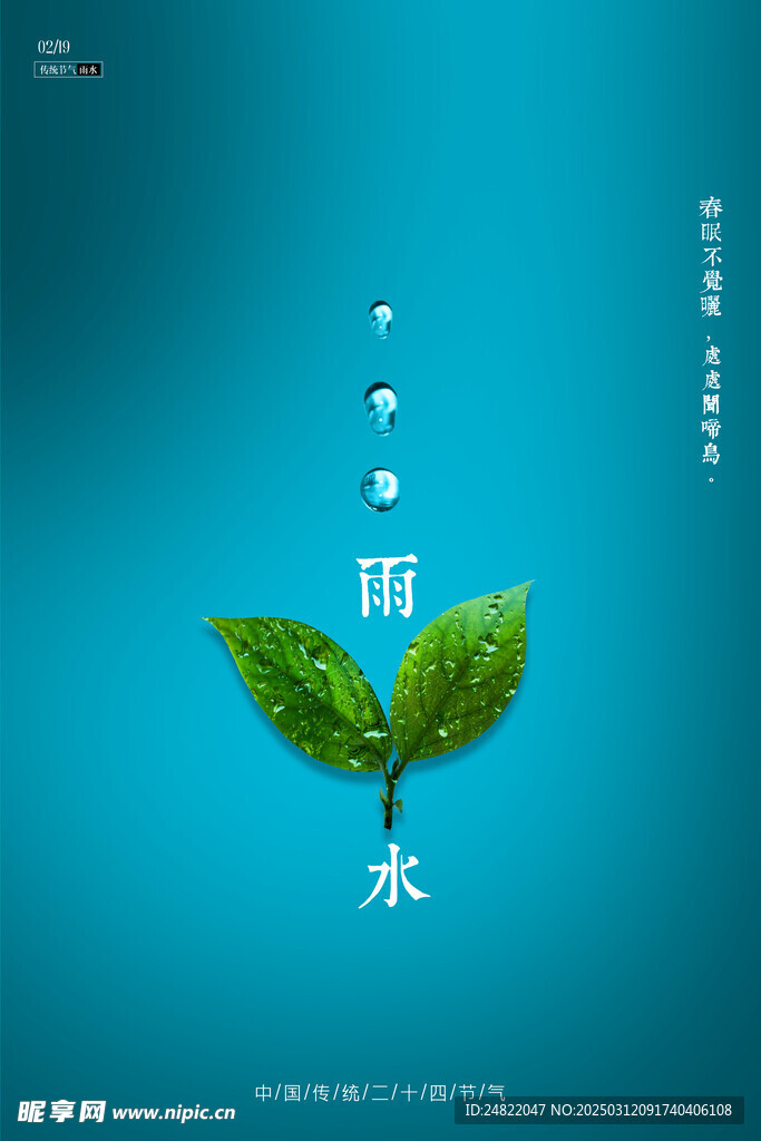 雨水海报