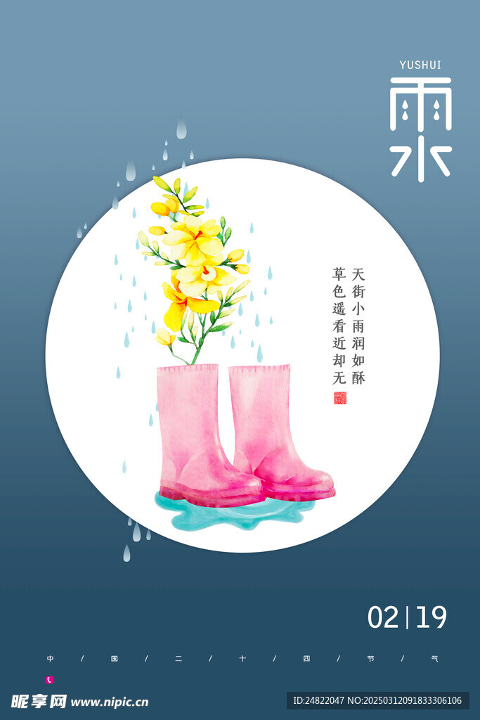 雨水海报