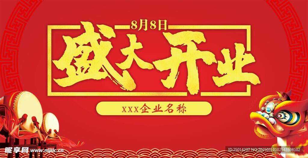 盛大开业