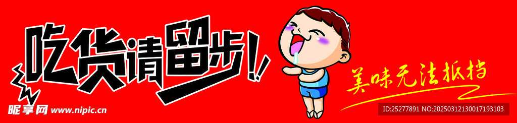 吃货请留步