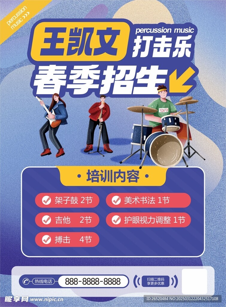 架子鼓海报