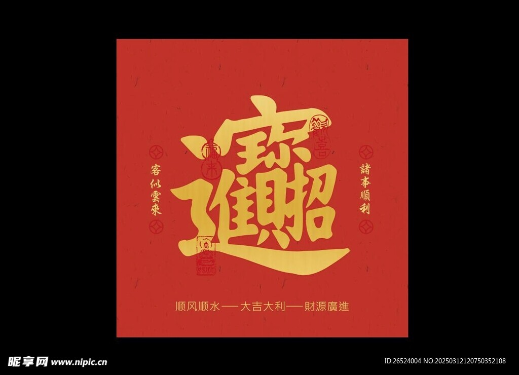 招财进宝连体字海报