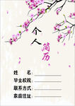 个人简历封皮
