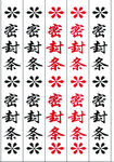 封条