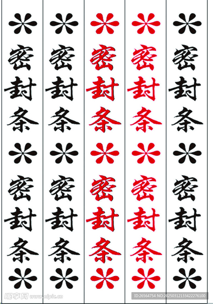 封条