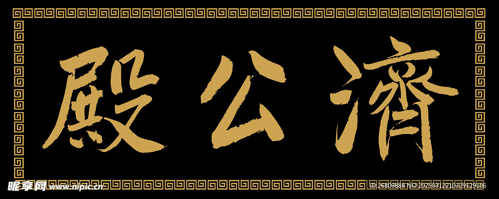 兴奘题写济公殿匾