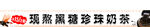 奶茶