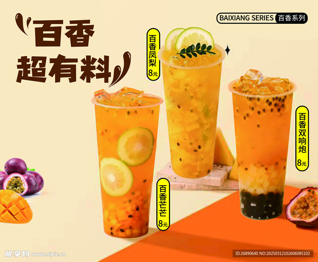 百香果奶茶