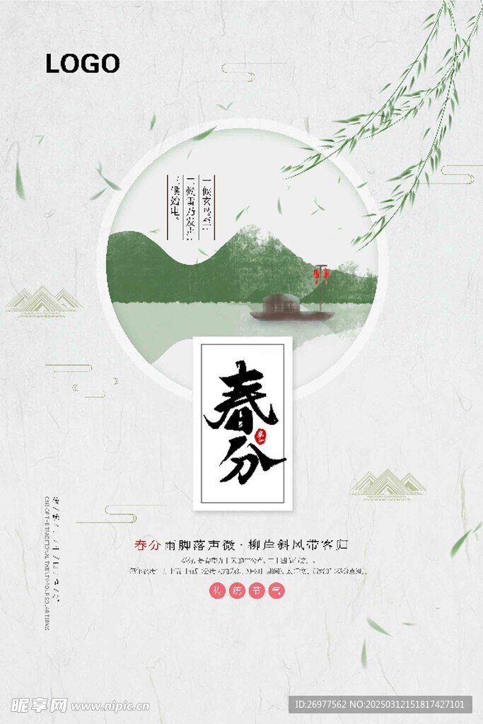  春分 