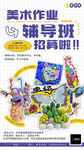 教培美术作业辅导班招募啦海报