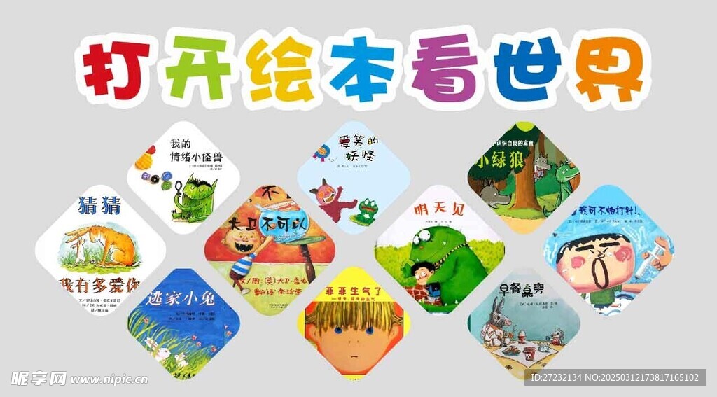 打开绘本看世界