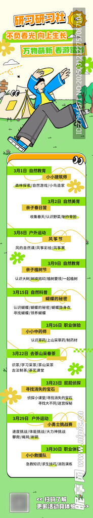春季踏青活动长图