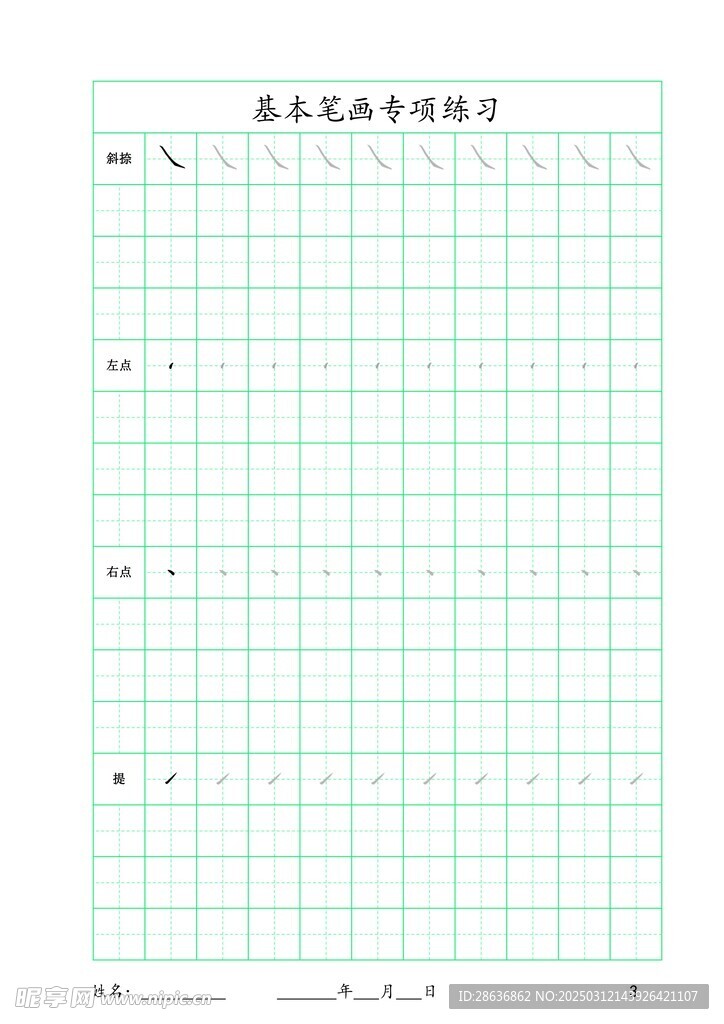 字帖笔画