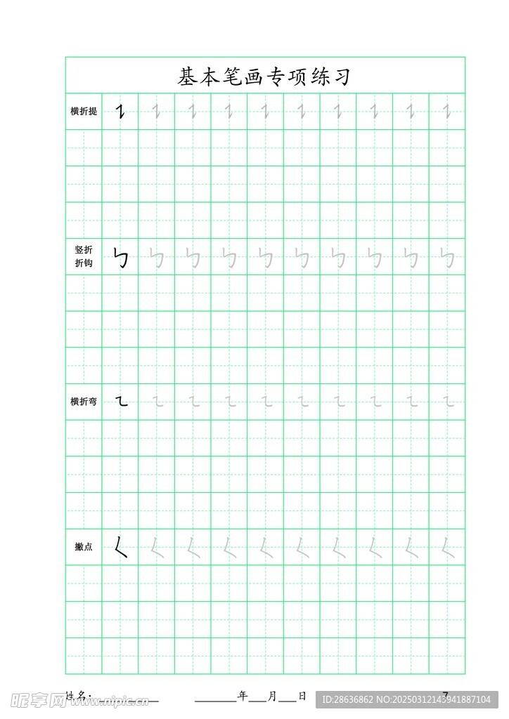 字帖笔画