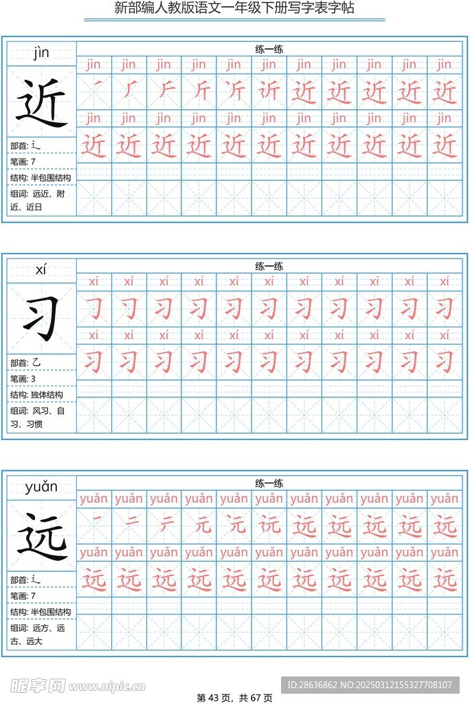 一年级字帖