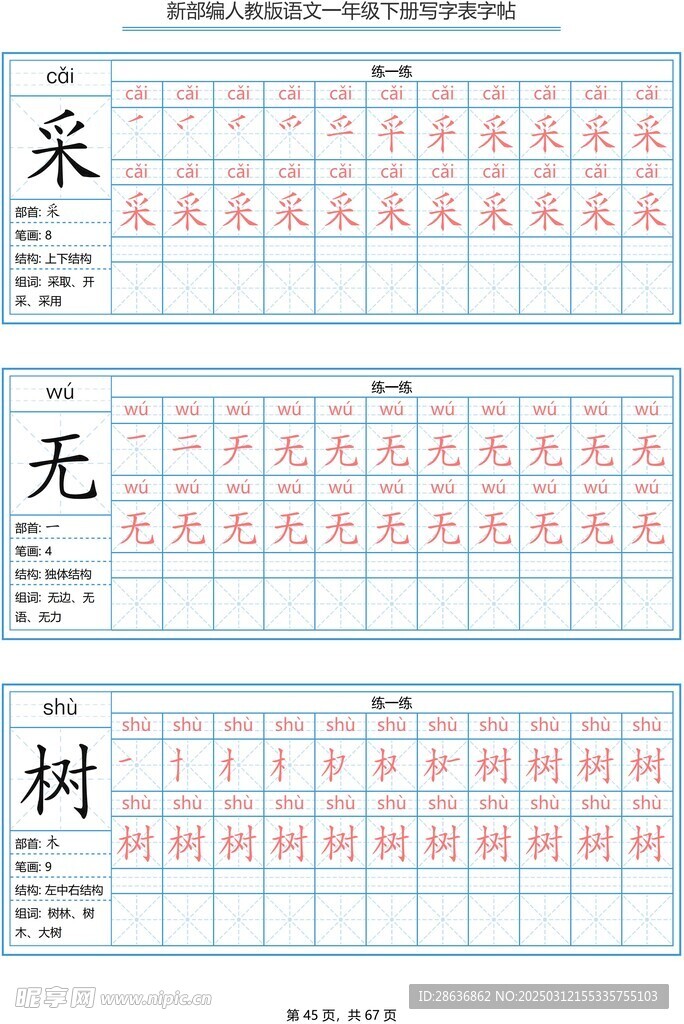 一年级字帖