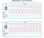 一年级字帖