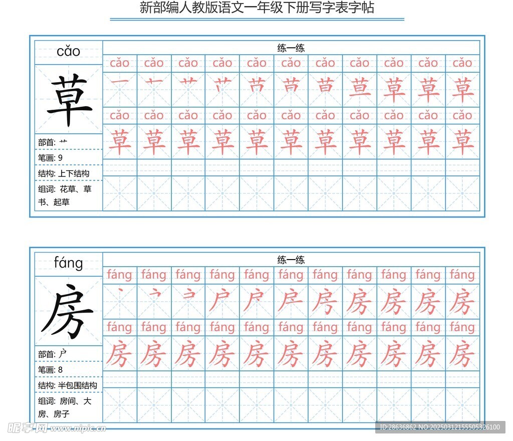 一年级字帖