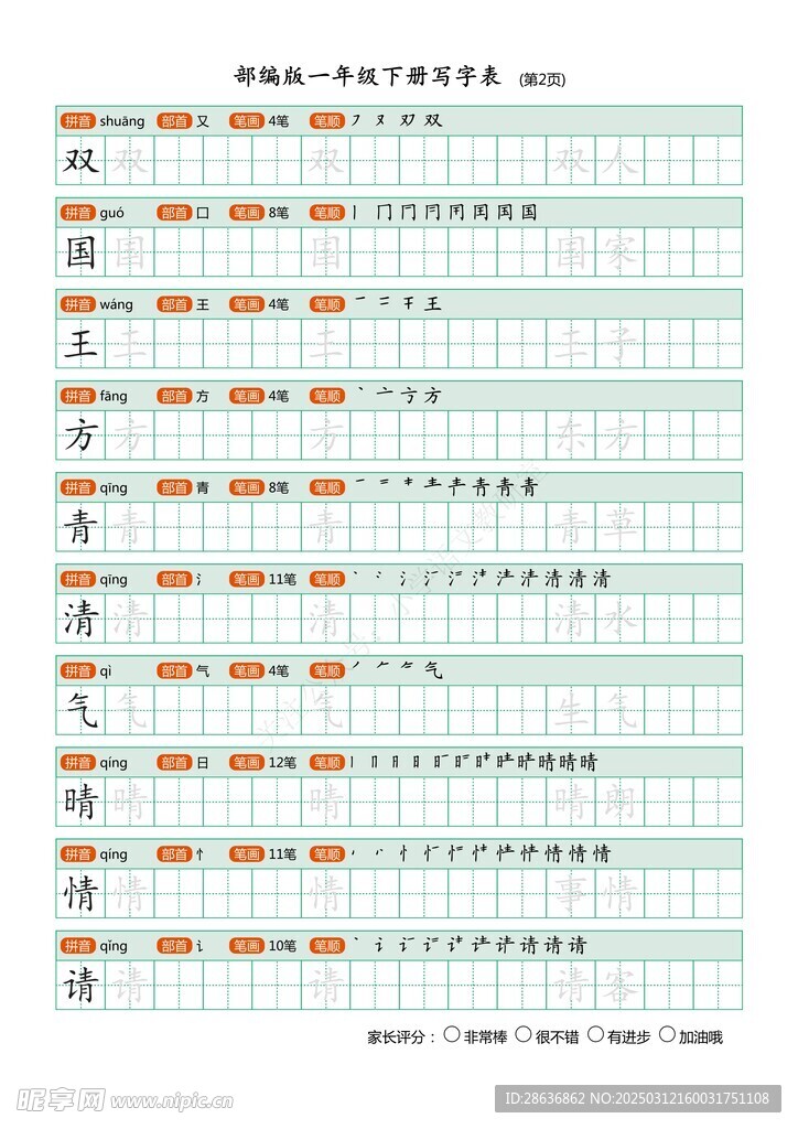 一年级字帖