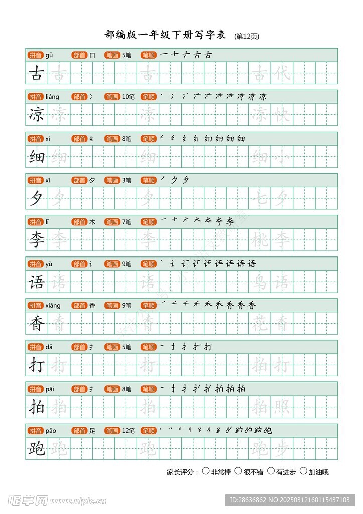 一年级字帖