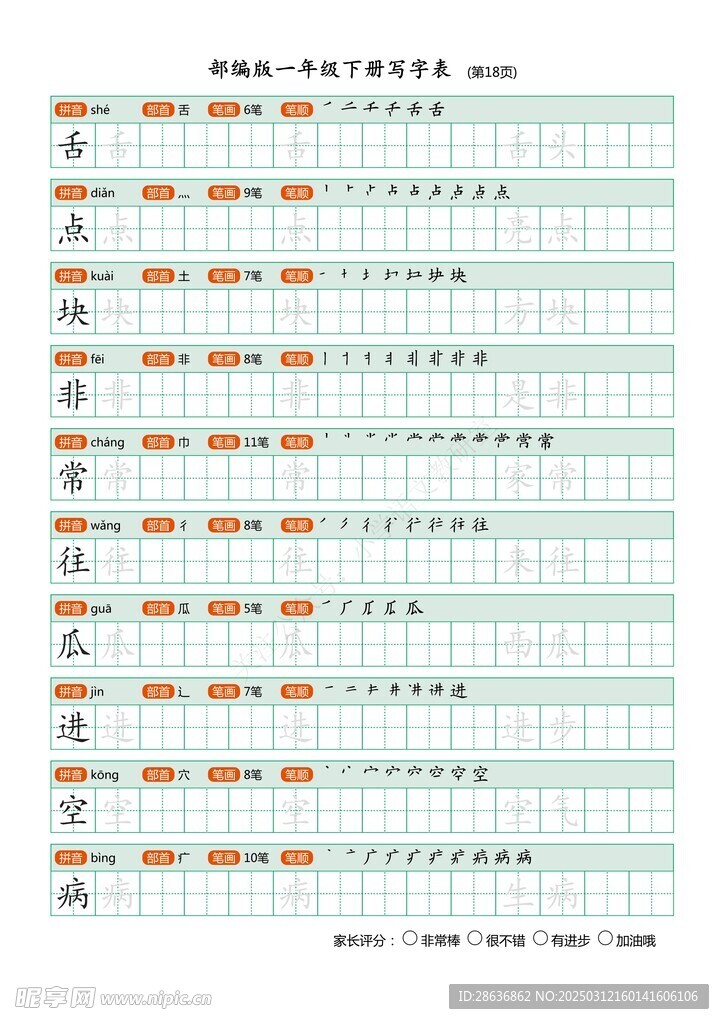 一年级字帖
