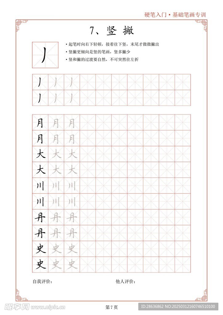 笔画字帖