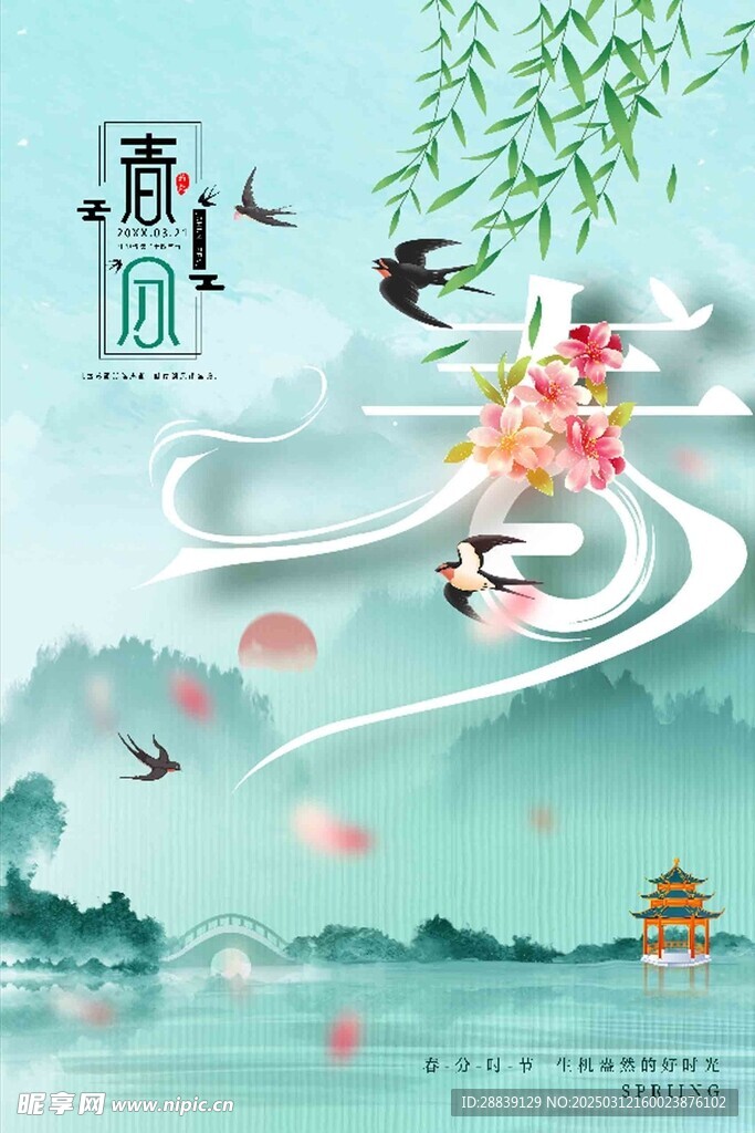  春分 