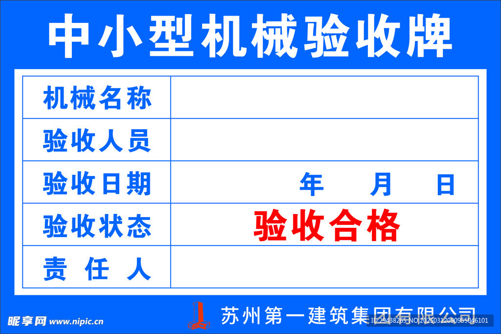 中小型机械验收牌