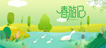 春游海报