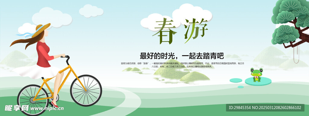 春游