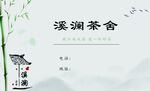 茶室名片