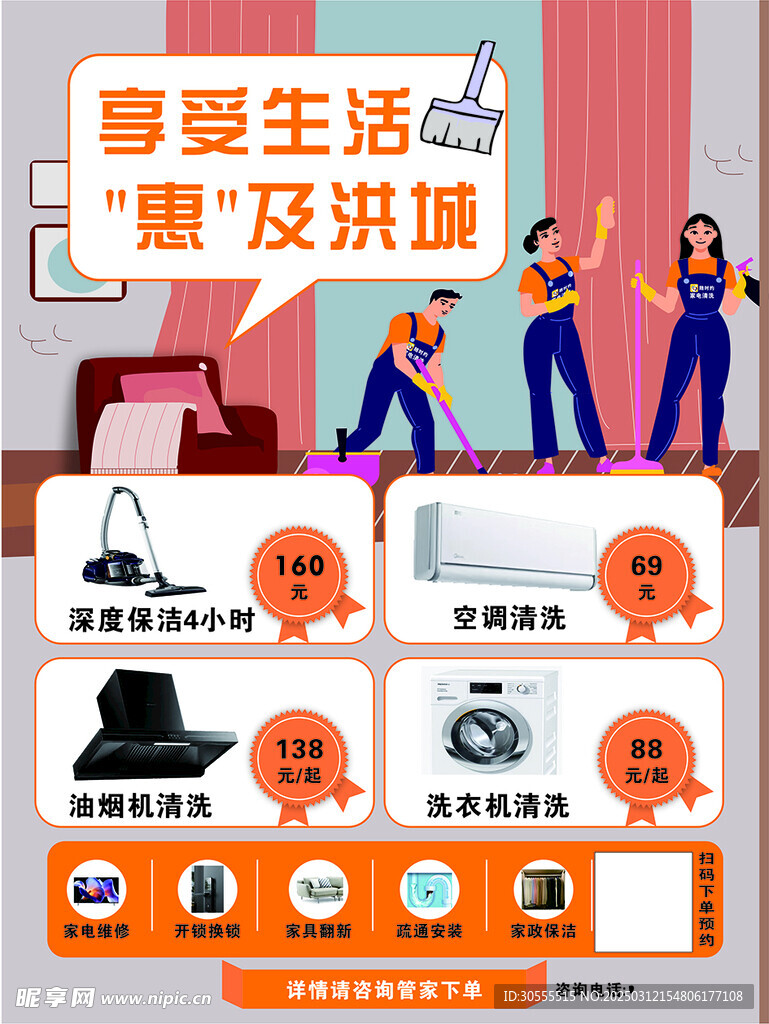 家居管家保洁海报