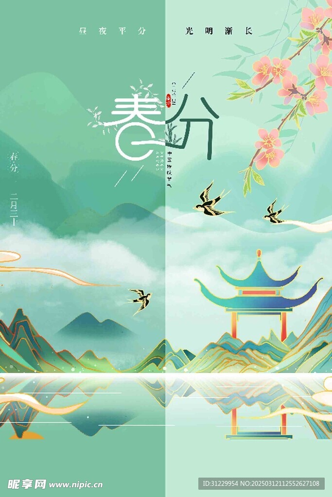  春分 