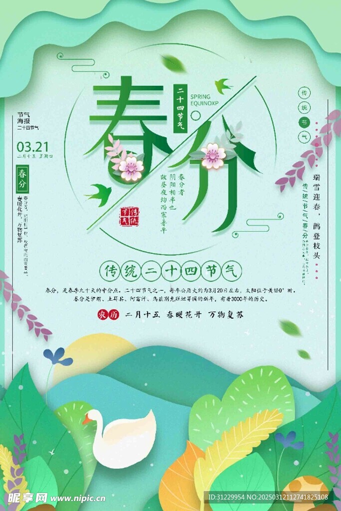  春分 