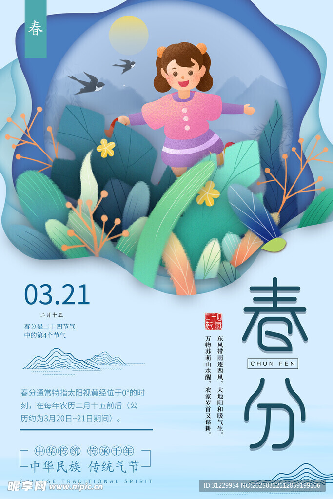  春分 