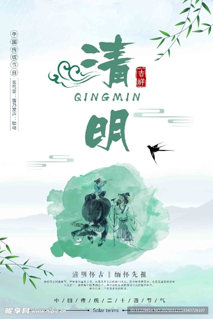  清明 