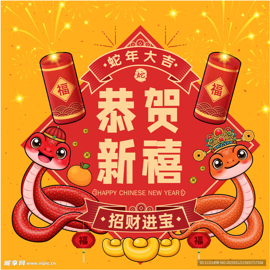 蛇年吉祥物