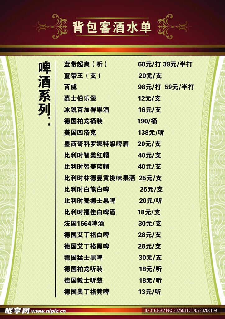 酒水单