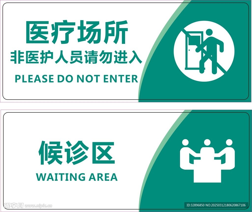 闲人免进