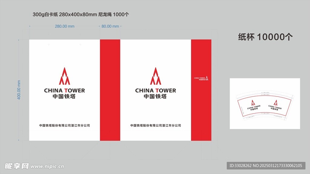 中国铁塔 纸袋 纸杯