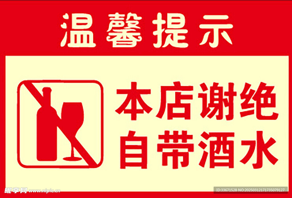 本店谢绝自带酒水