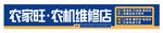 农机维修店