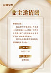业主邀请函