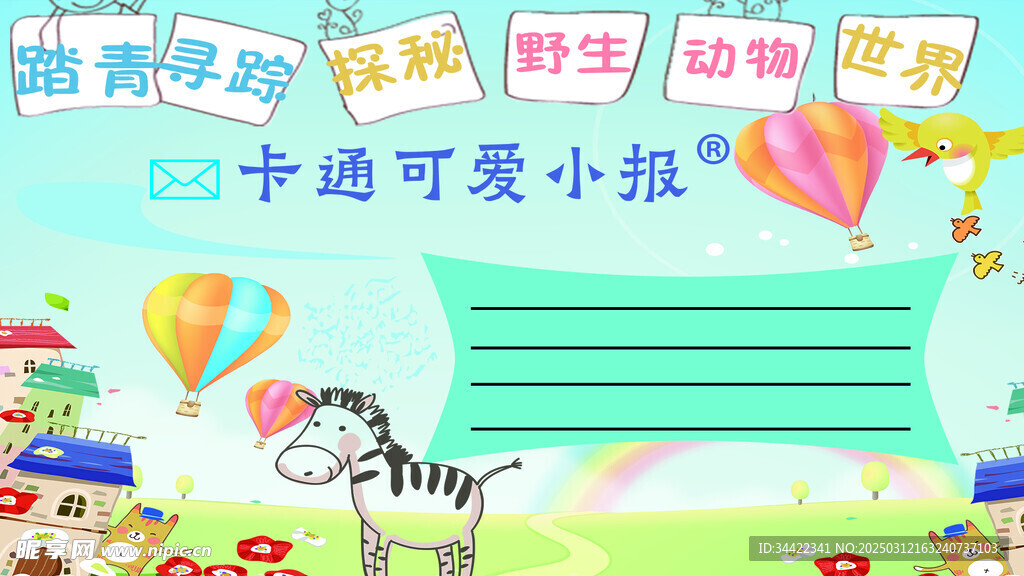 可爱卡通小报