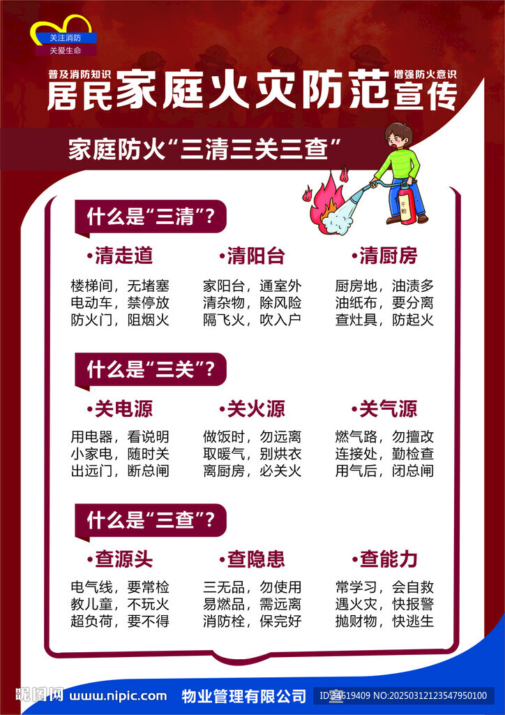 家庭防火