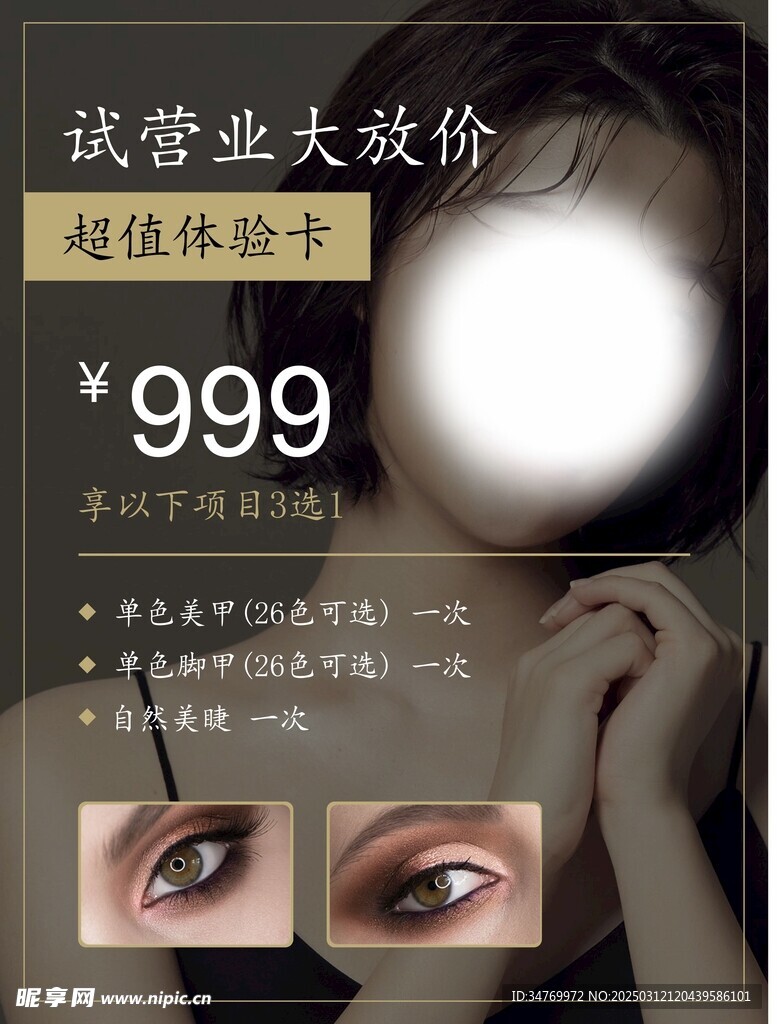 美甲美睫海报