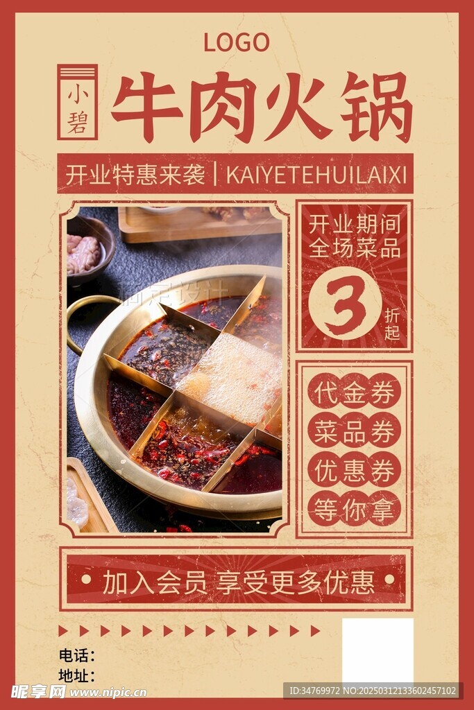 火锅店开业海报