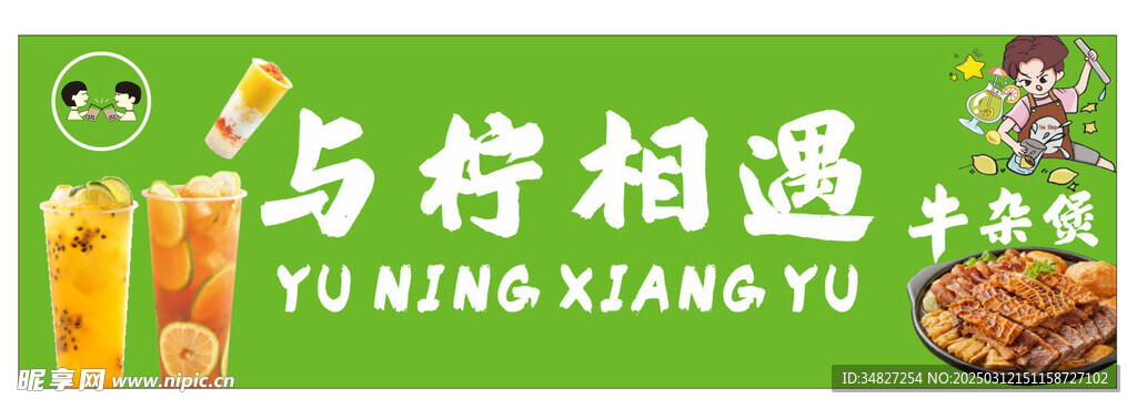 柠檬茶 牛杂煲