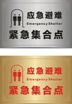 应急避难集合点